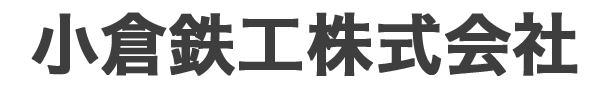 冷間鍛造の小倉鉄工株式会社